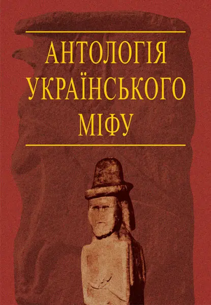Антологія українського міфу. Потойбіччя. Том 3
