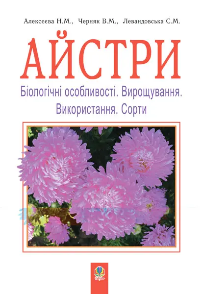 Обкладинка "Айстри. Біологічні особливості. Вирощування. Використання. Сорти"
