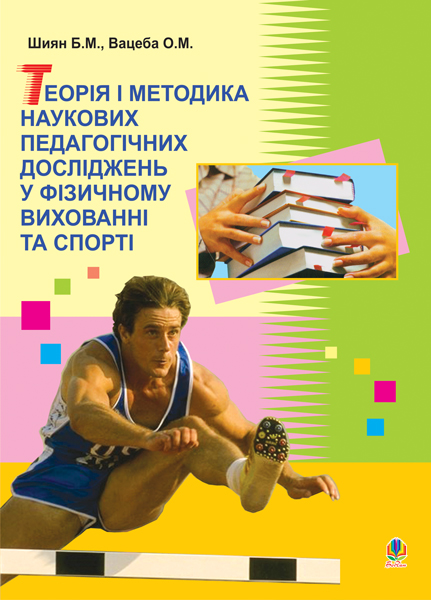 Теорія і методика наукових педагогічних дослід у фізичному...