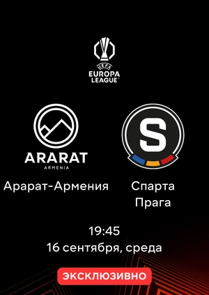 Арарат-Армения — Спарта Прага