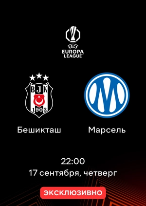 Бешикташ — Марсель