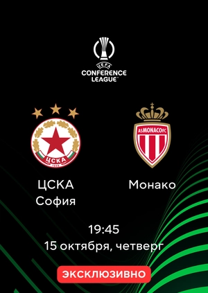 ЦСКА София — Монако