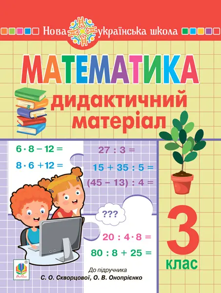Математика. 3 клас. Дидактичний матеріал (до підручн. Скворцової)