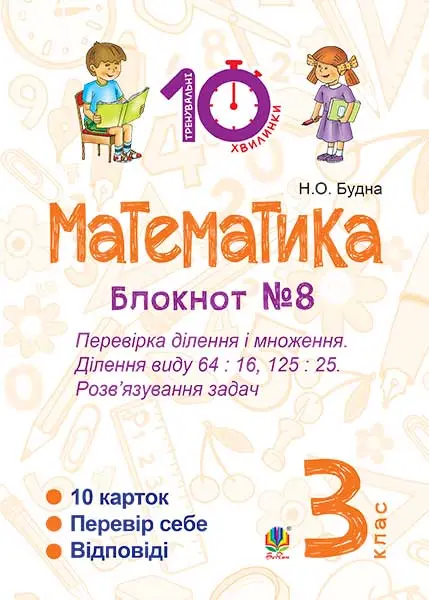 Математика. 3 клас. Зошит №8. Перевірка ділення і множення....