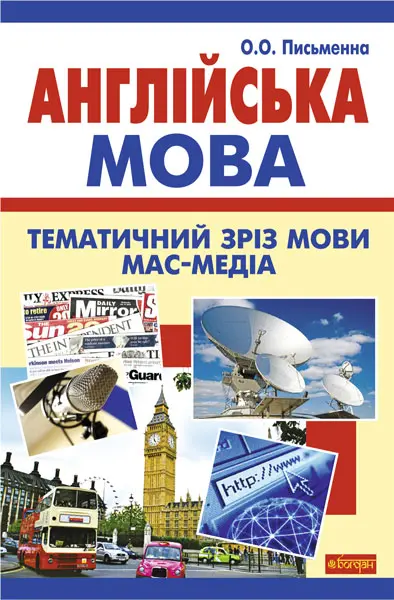 Обкладника "Англійська мова. Тематичний зріз мови мас-медіа" Обкладинка "Англійська мова. Тематичний зріз мови мас-медіа"