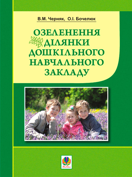 Озеленення ділянки дошкільного навчального закладу