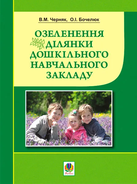 Озеленення ділянки дошкільного навчального закладу