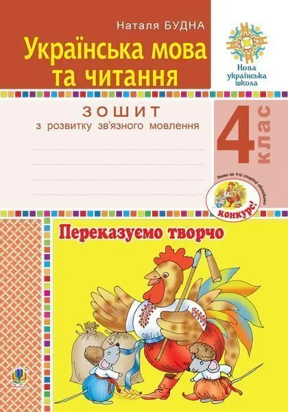 Українська мова та читання. 4 клас. Переказуємо творчо. Зошит з розвитку зв’язного мовлення