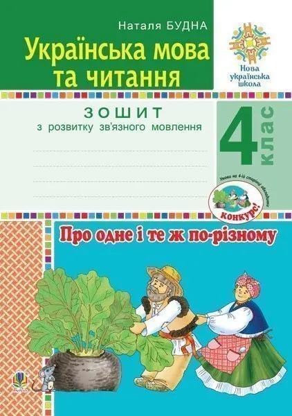 Обкладинка "Українська мова та читання. 4 клас. Про одне і те ж по-різному. Зошит з розвитку зв’язного мовлення"