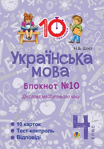 Українська мова. 4 клас. Зошит №10. Дієслова майбутнього часу