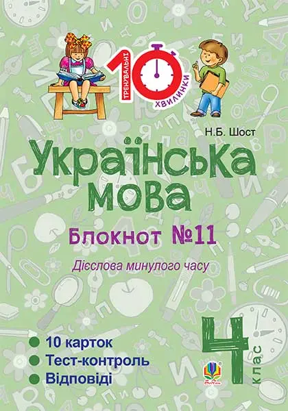 Українська мова. 4 клас. Зошит №11. Дієслова минулого...