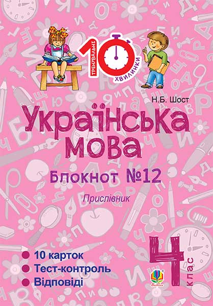 Українська мова. 4 клас. Зошит №12. Прислівник