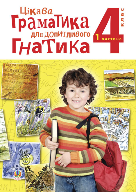 Цікава граматика для допитливого Гнатика. Посібник для поглибленого вивчення української мови. Частина 1 - Kebuk