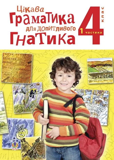 Цікава граматика для допитливого Гнатика. Посібник для поглибленого вивчення української мови. Частина 1