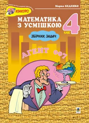 Агент 007. Збірник задач. 4 клас