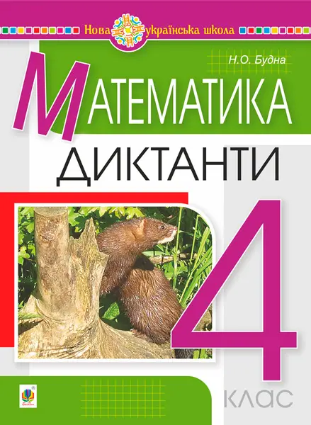 Математика. 4 клас. Диктанти