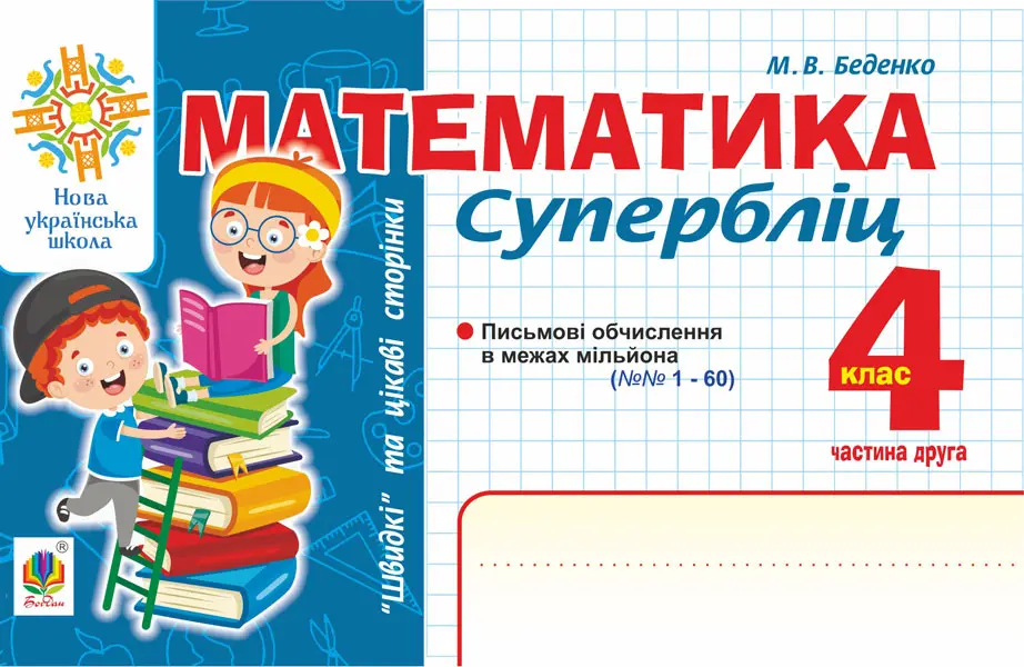 Математика. "Швидкі" та цікаві сторінки. Супербліц. 4 клас. Частина 2