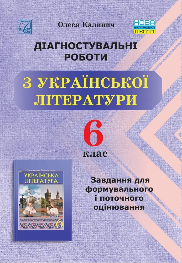 Українська література. 6 клас. Діагностувальні роботи. Завдання для формувального та поточного оцінювання