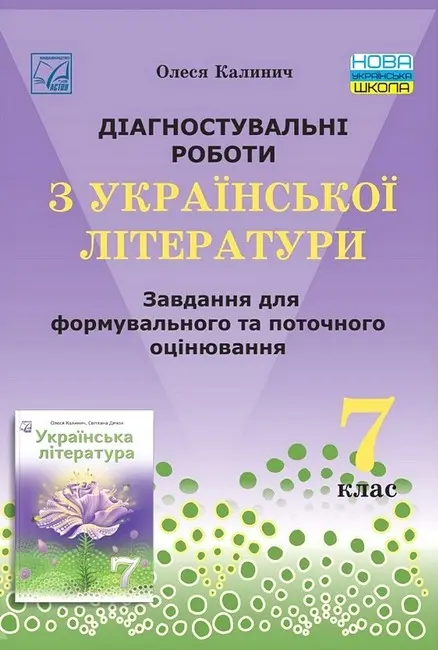 Українська література. 7 клас. Діагностувальні роботи. Завдання для формувального та поточного оцінювання