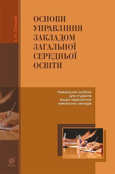 Основи управління закладом загальної середньої освіти