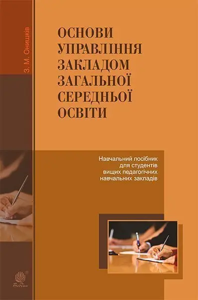 Основи управління закладом загальної середньої освіти