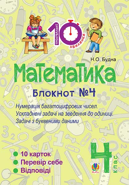 Математика. 4 клас. Зошит №4. Нумерація багатоцифрових...