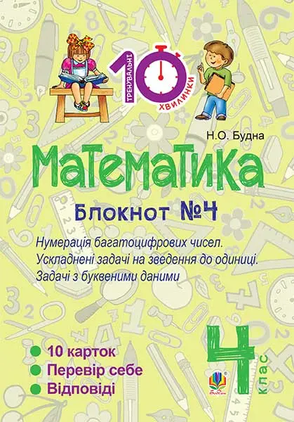 Математика. 4 клас. Зошит №4. Нумерація багатоцифрових чисел. Ускладнені задачі на зведення до одиниці