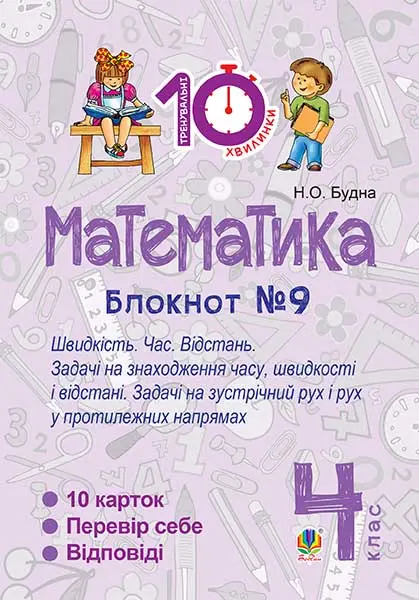 Обкладника "Математика. 4 клас. Зошит №9. Швидкість. Час. Відстань" Обкладинка "Математика. 4 клас. Зошит №9. Швидкість. Час. Відстань"