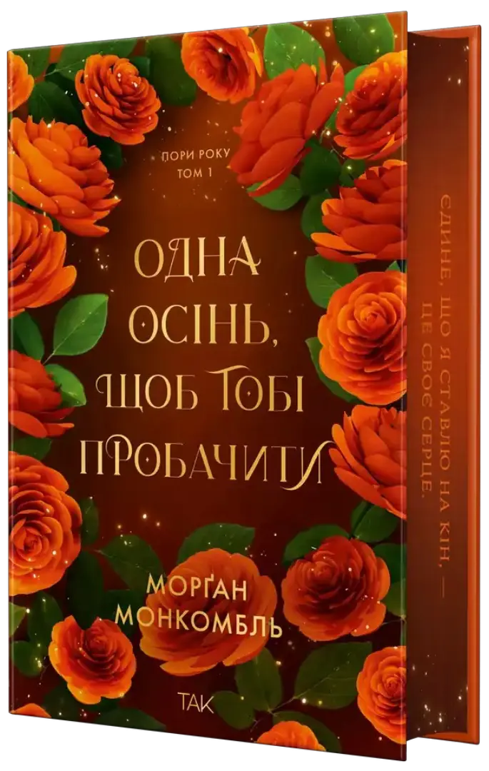 Обкладинка "Одна осінь, щоб тобі пробачити. Том 1"