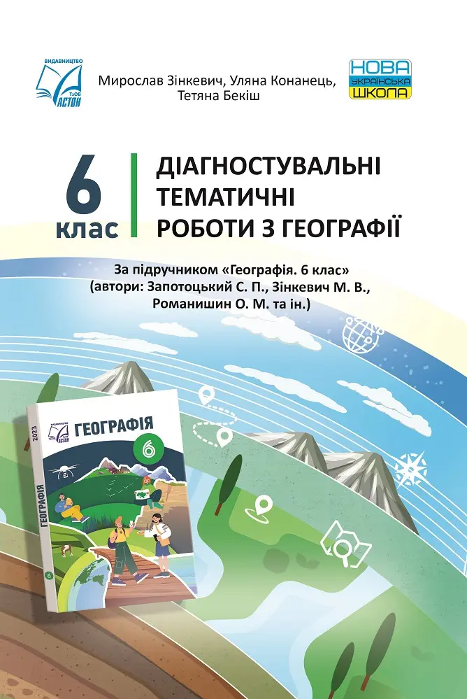Обкладника "Діагностувальні тематичні роботи з географії. 6 клас" Обкладинка "Діагностувальні тематичні роботи з географії. 6 клас"