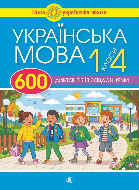 Обкладинка "Українська мова: 600 диктантів із завданнями. 1-4 класи"
