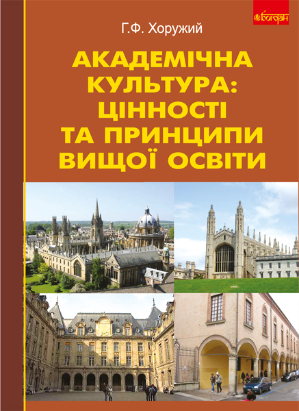 Академічна культура: цінності та принципи вищої освіти
