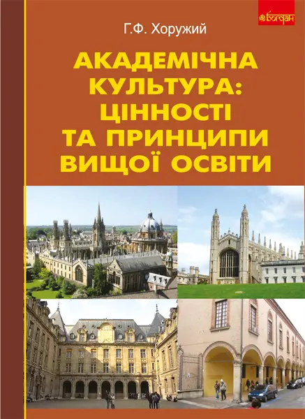 Академічна культура: цінності та принципи вищої освіти