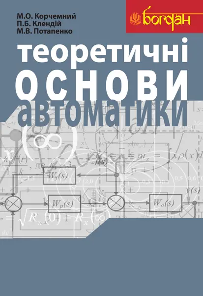 Обкладника "Теоретичні основи автоматики" Обкладинка "Теоретичні основи автоматики"