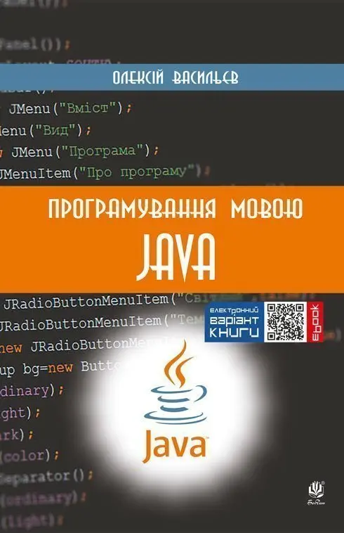 Обкладинка "Програмування мовою Java"