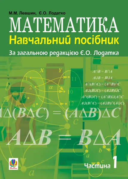 Обкладника "Математика. Навчальний посібник для напряму підготовки «Початкова освіта». Частина 1" Обкладинка "Математика. Навчальний посібник для напряму підготовки «Початкова освіта». Частина 1"
