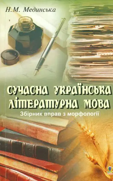 Обкладинка "Сучасна українська літературна мова. Збірник вправ з морфології"