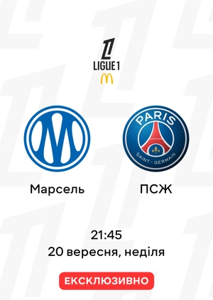 Марсель — ПСЖ
