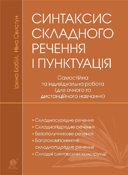 Синтаксис складного речення і пунктуація: самостійна...