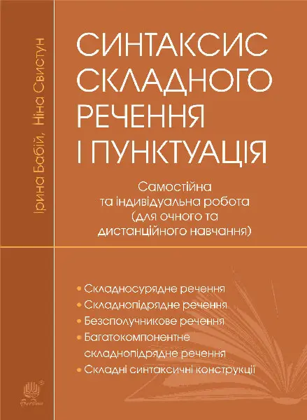 Обкладника "Синтаксис складного речення і пунктуація: самостійна та індивідуальна робота (для очного і дистанційного навчання)" Обкладинка "Синтаксис складного речення і пунктуація: самостійна та індивідуальна робота (для очного і дистанційного навчання)"