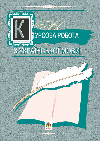 Курсова робота з української мови