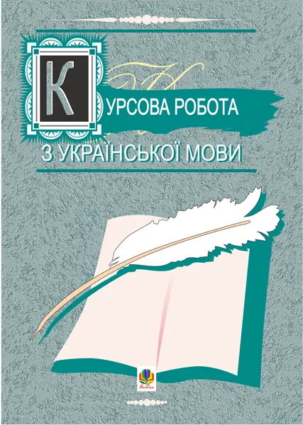 Курсова робота з української мови
