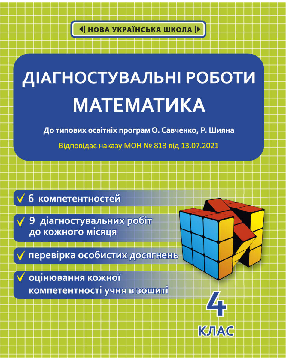 Діагностувальні роботи. Математика. 4 клас