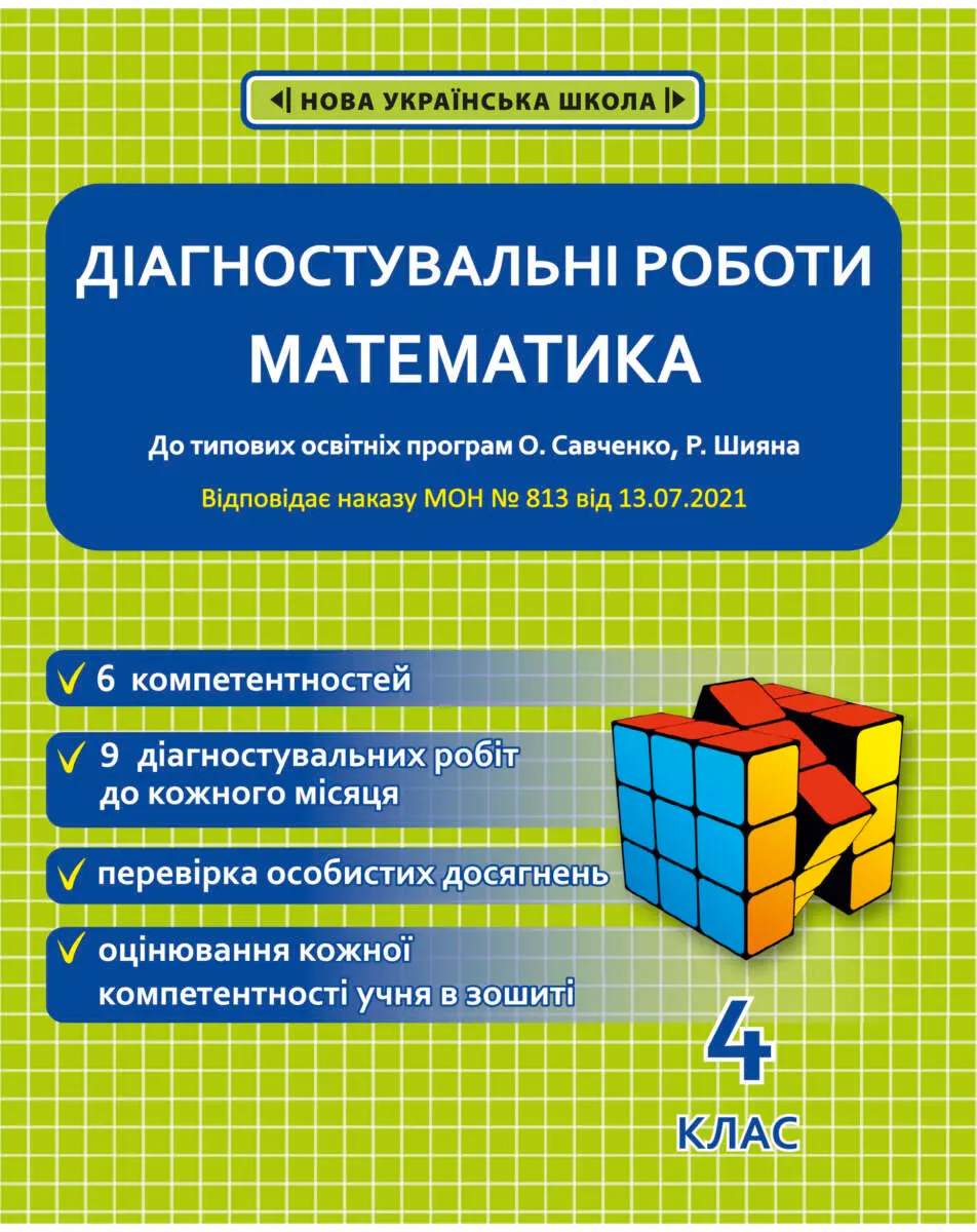 Діагностувальні роботи. Математика. 4 клас