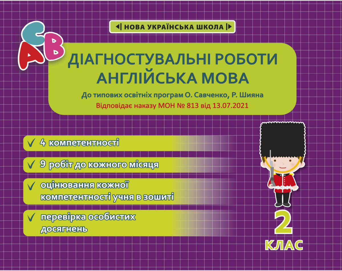 Діагностувальні роботи з англійської мови. 2 клас (програми...