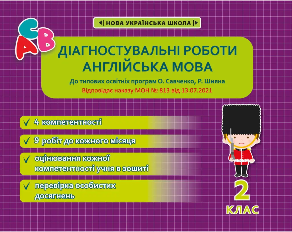 Обкладника "Діагностувальні роботи з англійської мови. 2 клас (програми Шияна + Савченко)" Обкладинка "Діагностувальні роботи з англійської мови. 2 клас (програми Шияна + Савченко)"
