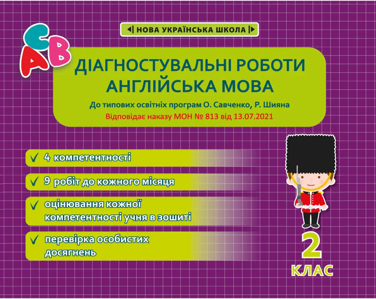 Діагностувальні роботи з англійської мови. 2 клас (програми Шияна + Савченко)