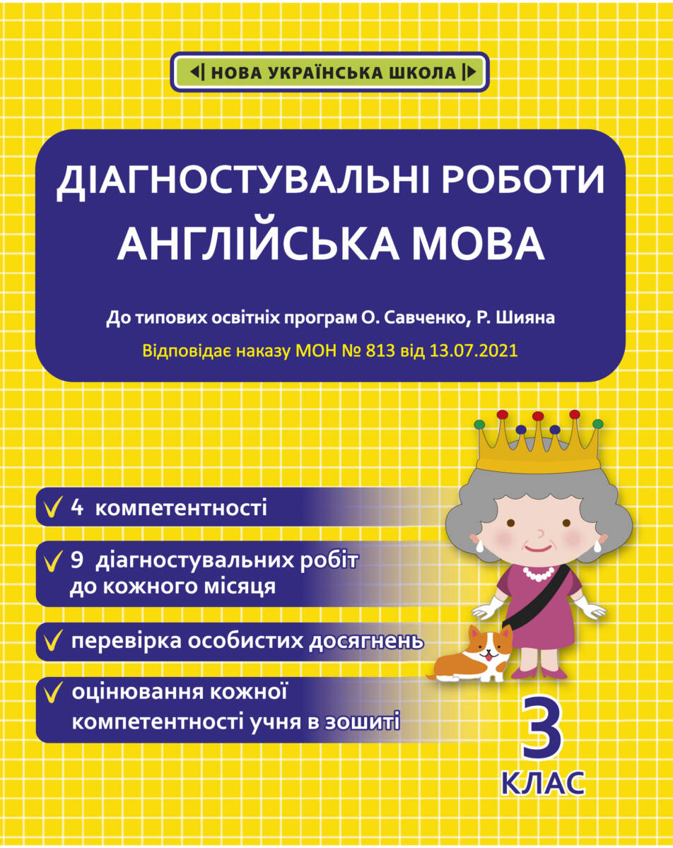 Діагностувальні роботи. Англійська мова. 3 клас
