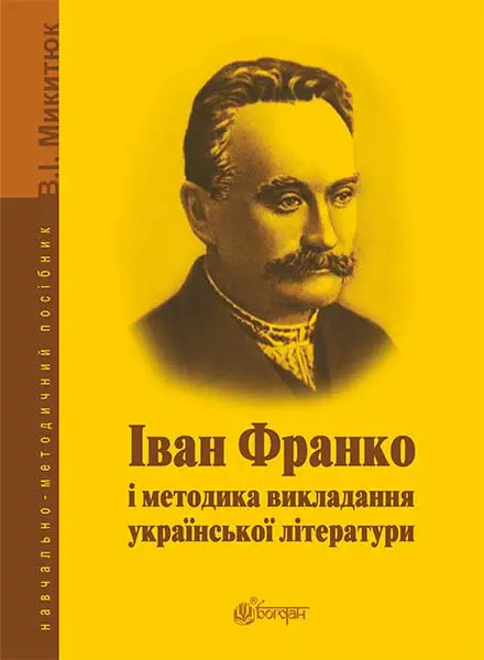 Обкладинка "Іван Франко і методика викладання української літератури"