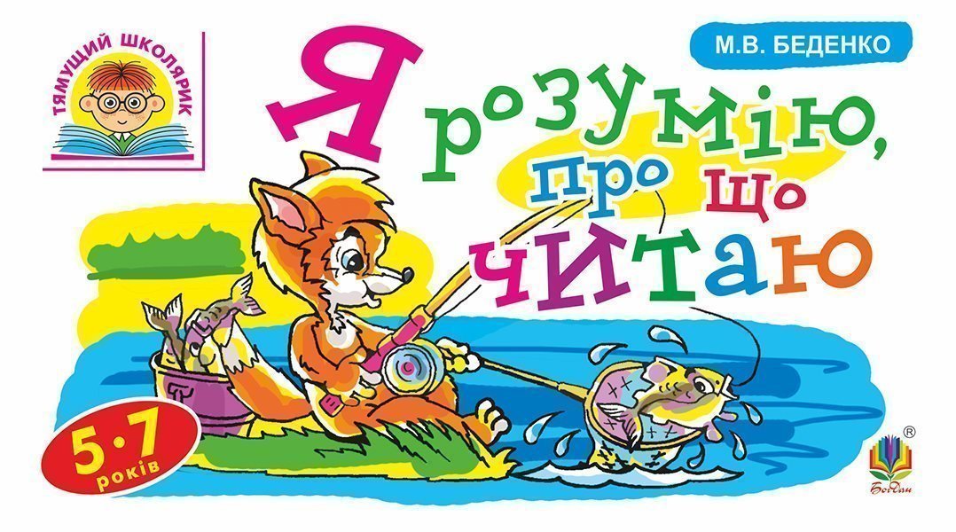 Я розумію, про що читаю